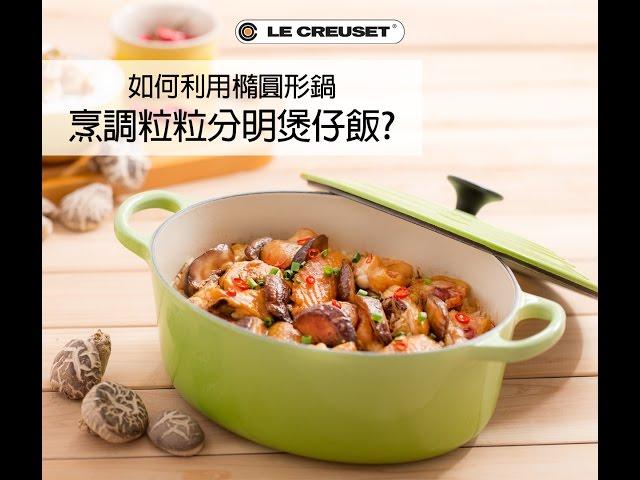 [1 分鐘短片] 教你用 Le Creuset 橢圓形鑄鐵鍋 煮香菇雞煲仔飯