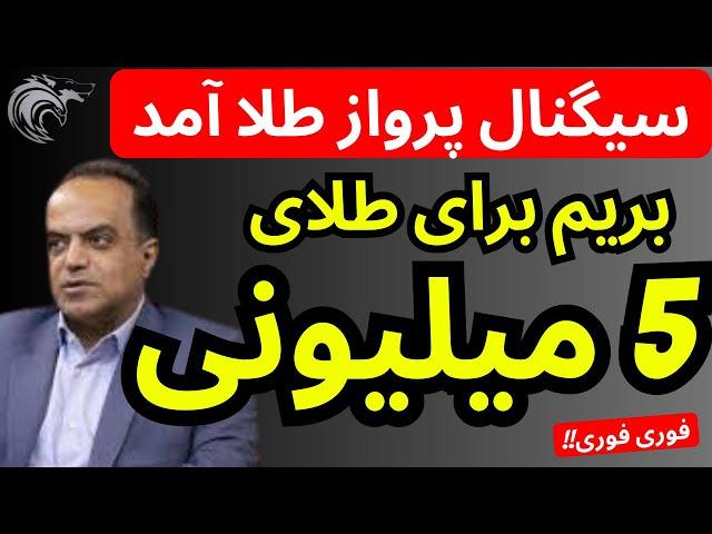 سیگنال پرواز شدید طلا صادر شد  | بریم برای طلای 5 میلیونی