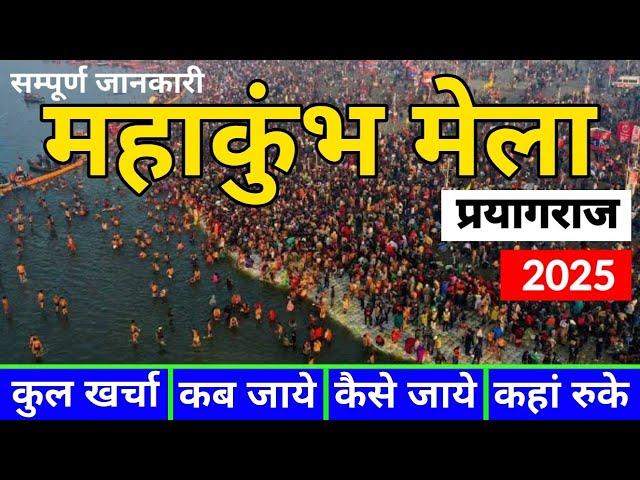 ( महाकुंभ प्रयागराज) Mahakumbh 2025 | Prayagraj Complete Tour Guide | Tent, Food, Hotel, Tour Places