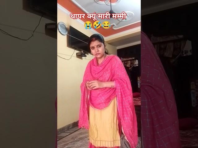 मम्मी #comedy #youtubeshorts #trendingshorts #maabeticomedy #R Sweety Srivastava official #funny