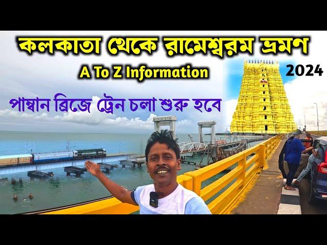 রামেশ্বরম জ্যোতিলিঙ্গ দর্শন | Pamban Bridge | Rameswaram Tourist Places | Rameswaran Temple | পম্বান