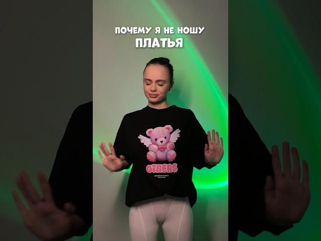 ПОЧЕМУ Я НЕ НОШУ ПЛАТЬЯ #влог #мотивация #влоги