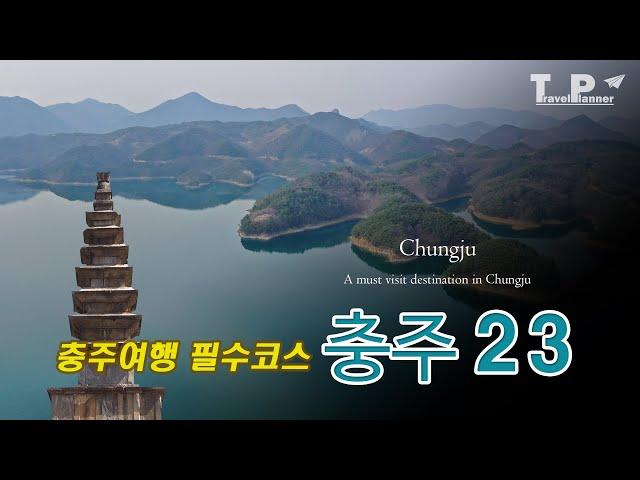 충주 여행 필수 코스 23곳을 추천합니다 / 23 places you should never miss if you travel to Chungju.