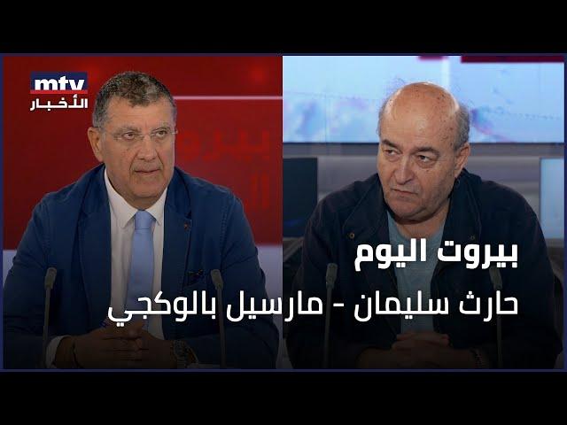 Beirut Al Yawm - 09/10/2024 - حارث سليمان - مارسيل بالوكجي