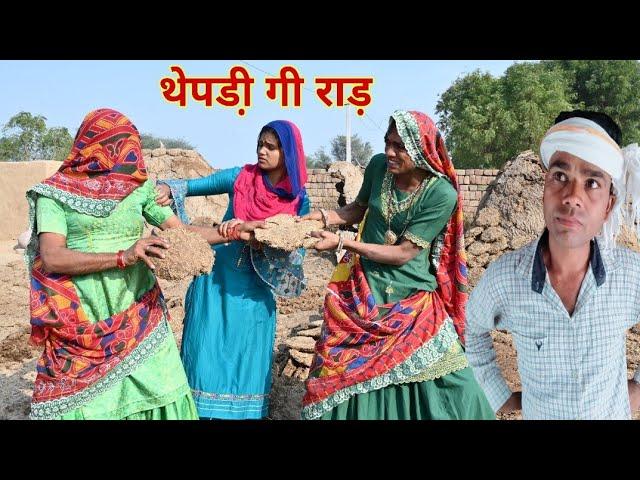 थेपडी़ गी राड़ || राजस्थानी हास्य कॉमेडी । Rajasthani comedy | Rajveer ki comedy #rvbanjara