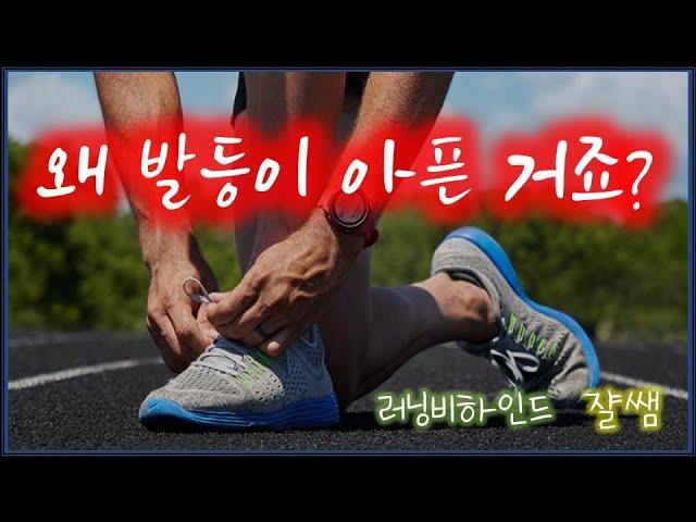 발등 통증 극복할 수 있습니다! - 발등 힘줄염