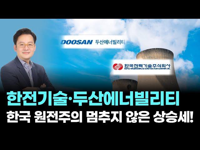 한전기술, 두산에너빌리티│한전기술·두산에너빌리티, 한국 원전주의 멈추지 않은 상승세!