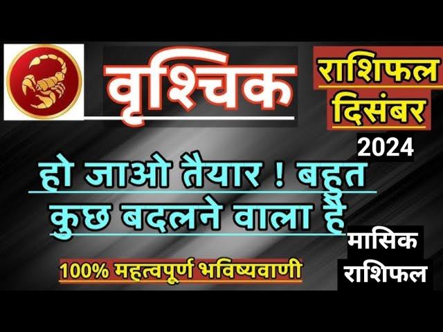 vrishchik rashi december 2024️masik rashifalउपाय️वृश्चिक राशि।#jyotish#masikrashifal#video#astro