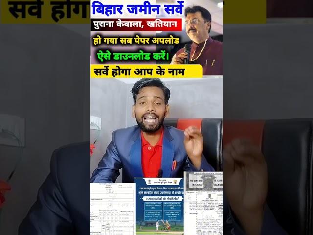 बिहार जमीन सर्वेक्षण। जमीन का पुराना सभी कागजात होगया अपलोड। ऐसे करे डाउनलोड। #news #latestnews