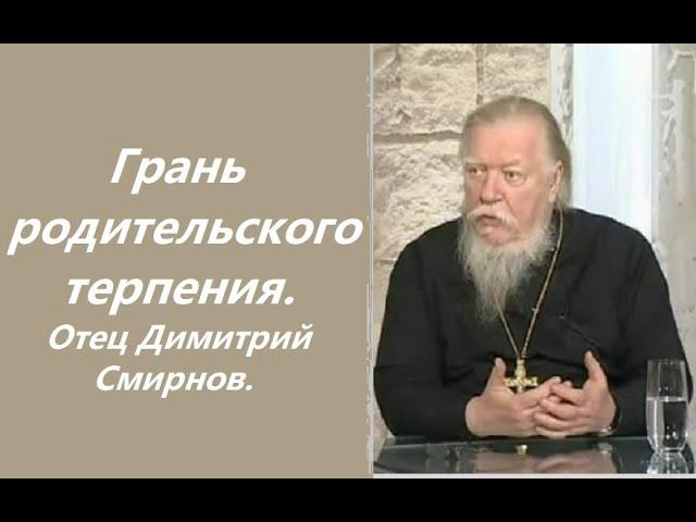 Наказывать надо с утра до вечера. О воспитании детей. Ответы отца Димитрия Смирнова. 2006.11.19.