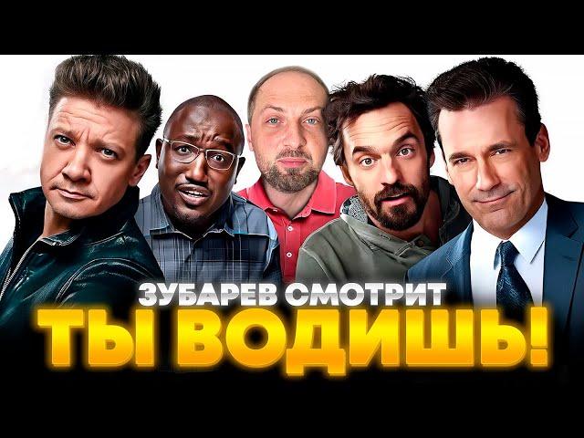 ЗУБАРЕВ СМОТРИТ «ТЫ ВОДИШЬ!» | ЛУЧШЕЕ С ПРОСМОТРА