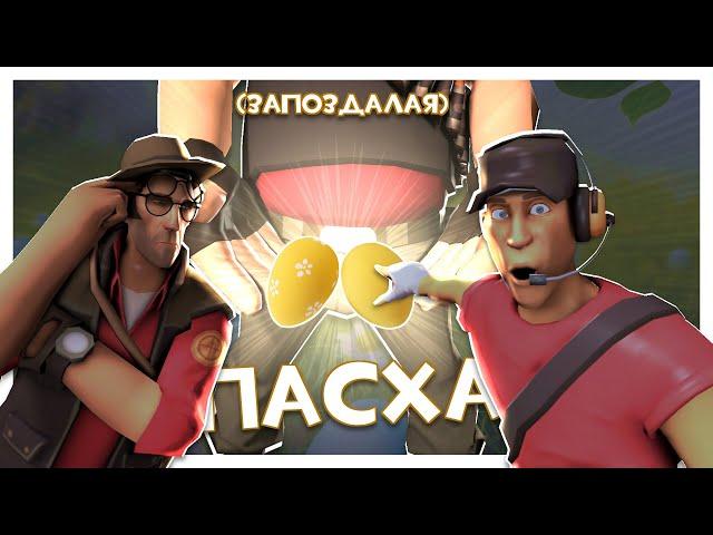 TF2, Но Мы Охотимся На Яйца!