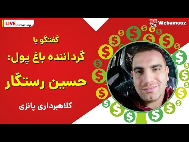 گفتگو با گرداننده شبکه کلاهبرداری باغ پول: حسین رستگار