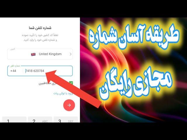 آموزش گرفتن شماره مجازی رایگان برای تلگرام و واتساپ