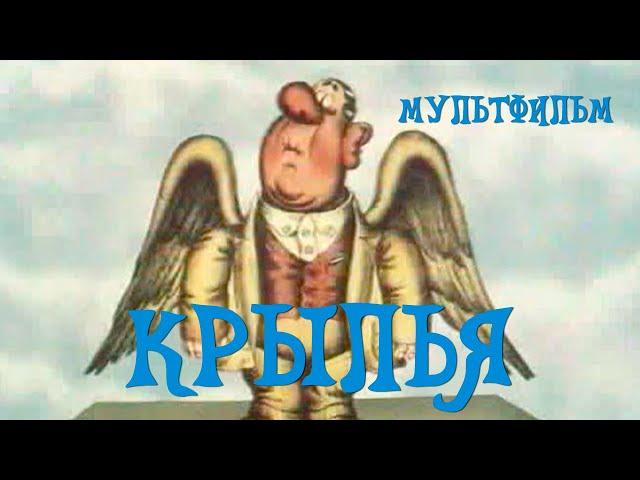 Крылья (1983) Мультфильм Давида Черкасского