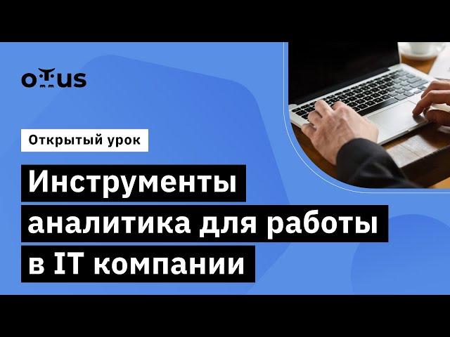 Инструменты аналитика для работы в IT компании // Демо-занятие курса «Бизнес- и системный анализ»