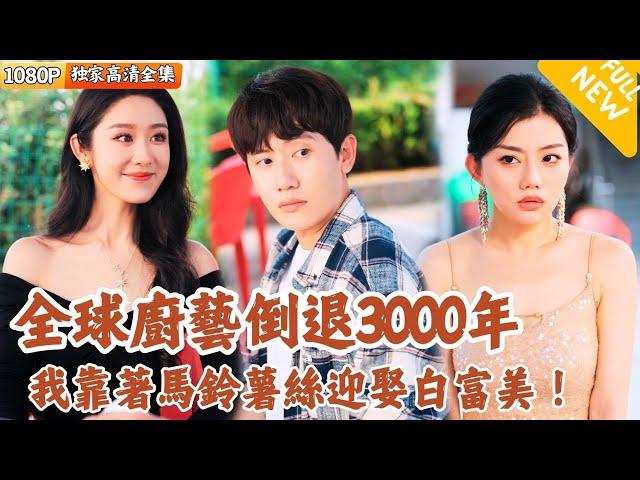 [Multi SUB] ｜全集｜全球厨艺倒退3000年！ #爽文 #MiniDrama#精彩大陆短剧 #下山追短剧