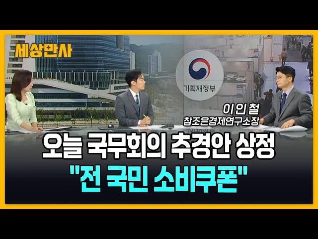 오늘 국무회의 추경안 상정…"전 국민 소비쿠폰" [세상만사] #국무회의추경안 #새정부 #추경안전망