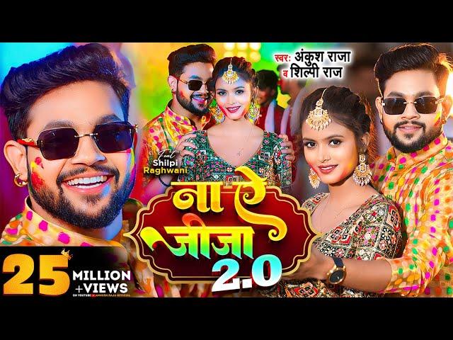 Video | ना ए जीजा 2.0 | Ankush Raja, Shilpi Raj | Ft. Shilpi Raghwani | Bhojpuri Holi Song New 2024