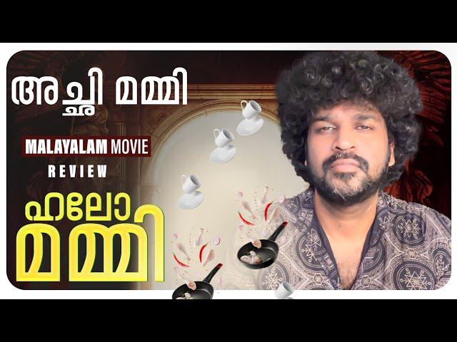 Hello Mummy Review | Sharaf U Dheen | Aishwarya Lekshmi | Vaishakh Elans | Jakes Bejoy