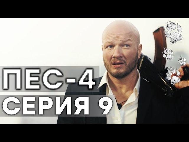 ПЕС 4 сезон   9 серия