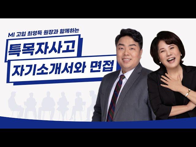 특목자사고 자기소개서와 면접 | 최영득 원장