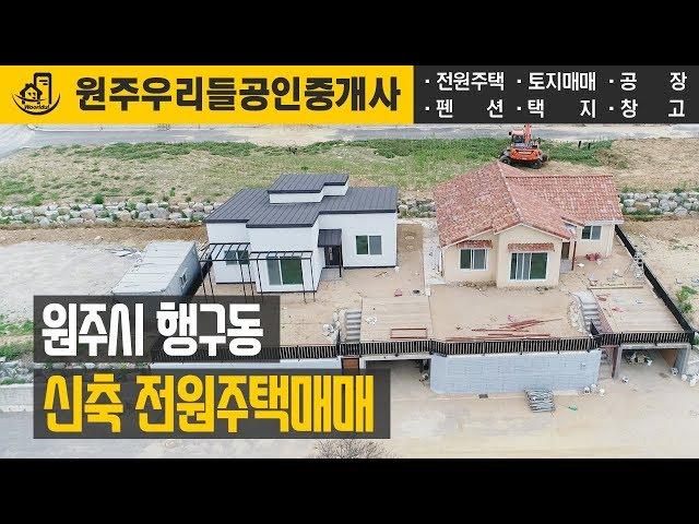 원주전원주택매매 - 원주시 행구동 신축 전원주택매매 대지 93.14평 매매가 2억7천만