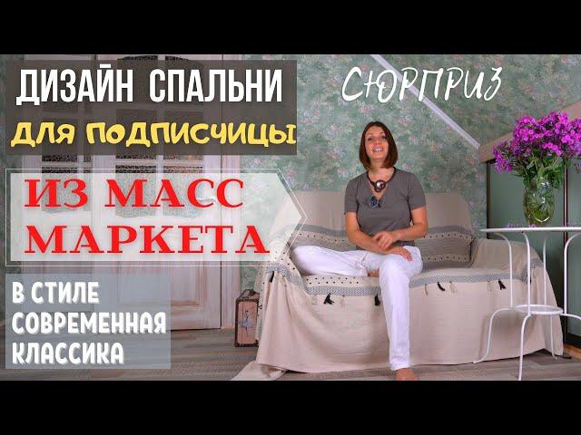 Дизайн Спальни из массмаркета в стиле современная классика!