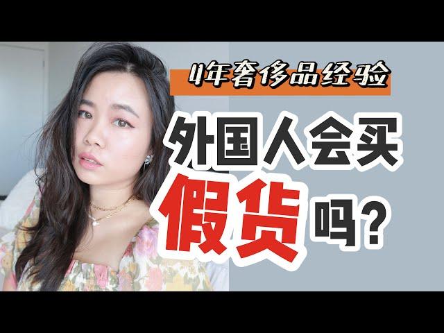 为什么外国人不买奢侈品？因为穷吗？聊聊消费观【顿顿Janice】