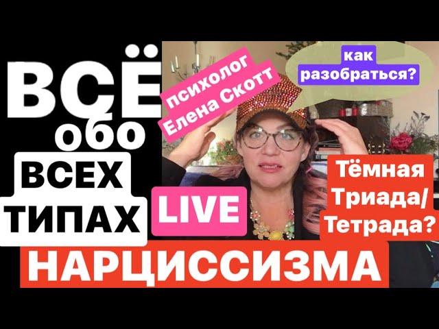 ВСЕ ТИПЫ НАРЦИССОВ! Прямая трансляция. Психолог Елена Скотт