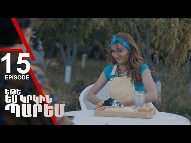 Եթե ես կրկին պարեմ 15 - If I Dance Again 15 (ARMFLIX Original)