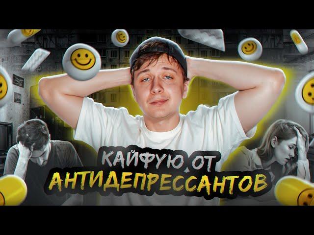 Я подсел на АНТИДЕПРЕССАНТЫ (и кайфую)