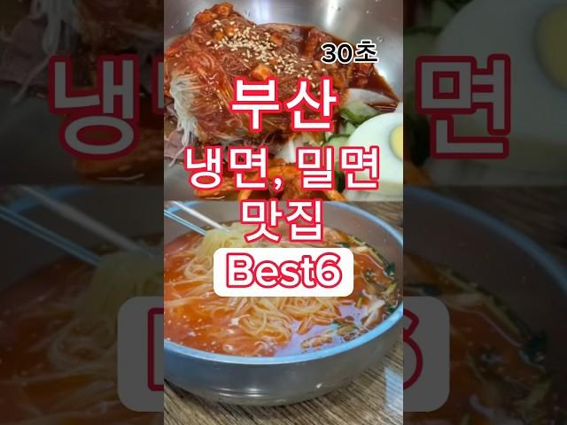 30초, 부산 냉면 밀면 맛집 best6, 실패없는 현지인 추천 리스트 국제밀면,내호냉면,부부냉면,대원냉면밀면,부다면옥,해운대밀면, #부산노포맛집 #부산현지인맛집