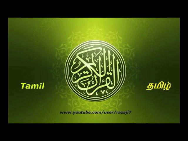 96 ஸூரத்துல் அலஃக் தமிழ் மொழிபெயர்ப்புக்கு குர்ஆன் அரபு குரான் தமிழ்Quran Tamil=096 Surah Al Alaq hI