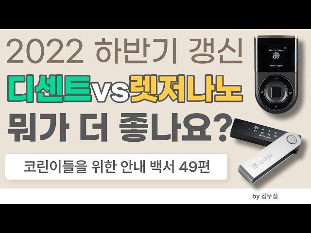 비트코인 지갑, 디센트 월렛 vs 렛저나노X 어떤걸 써야할까?