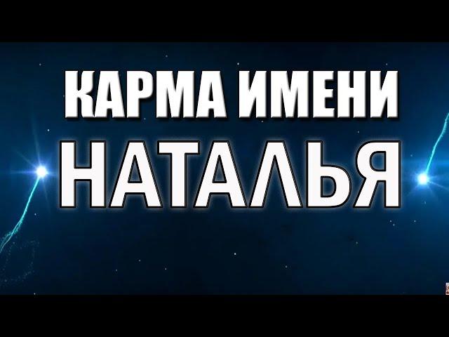 КАРМА ИМЕНИ НАТАЛЬЯ. НАТАЛИЯ, НАТА. ПРЕДСКАЗАНИЕ СУДЬБЫ ПО ИМЕНИ