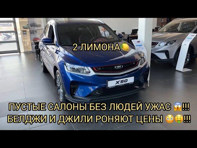 К ЧЕМУ ПРИВОДИТ ИГРЫ С ЦЕНАМИ В ДЖИЛИ И БЕЛДЖИ ГЛУХО КАК В ЛЕСУ 