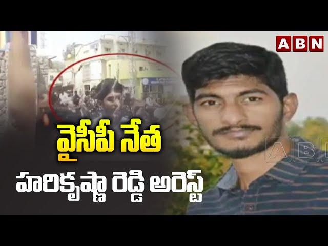 వైసీపీ నేత హరికృష్ణా రెడ్డి అరెస్ట్ | YCP Leader Harikrishna Reddy Arrest | ABN Telugu