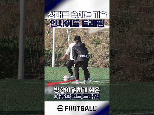 1대1 상황에서 슛을 위한 추천 트래핑