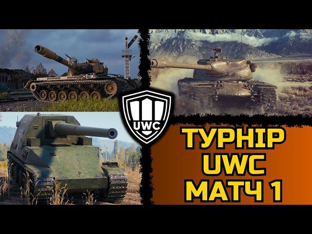 КОМАНДА 3 - @JOKER_UAG TA @SecretVVarrior  | МАТЧ №1 | ВЗВОДНИЙ ТУРНІР UWC #wot_ua