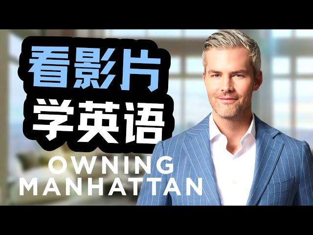 看美劇學英文：Owning Manhattan 《曼哈頓金牌經紀》從聽不懂到100%聽懂｜真實對話實例｜最詳細英文教學