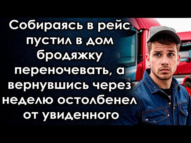 Собираясь в рейс пустил бродяжку переночевать, а вернувшись через неделю остолбенел от увиденного