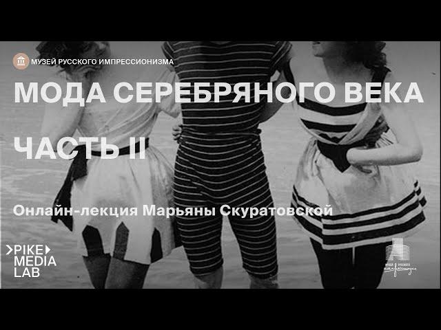 Онлайн-лекция Марьяны Скуратовской «Мода серебряного века.Дамы» | Музей Русского Импрессионизма