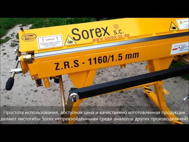 Ручной листогиб (кромкогиб) Sorex ZRS 1160