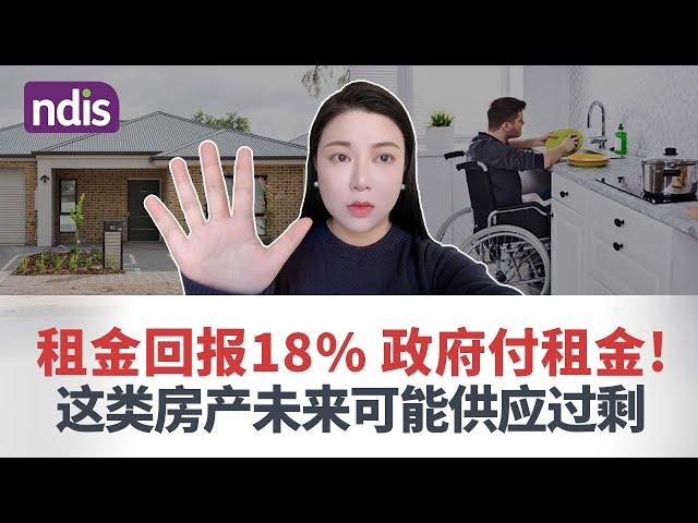 可做福利又有高回报的完美项目，18%租金回报率到底靠不靠谱？那些NDIS-SDA房产中介没告诉你的事！