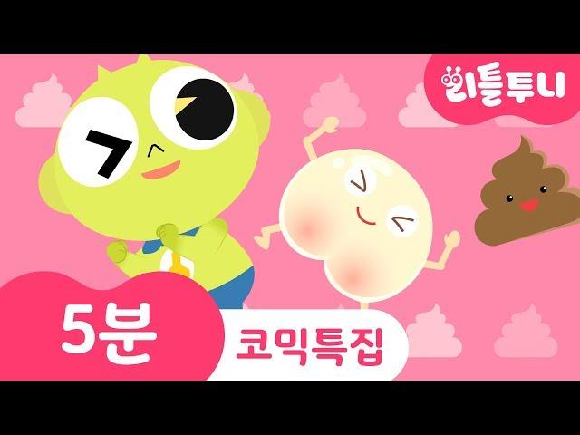 Kids song | 5 minutes Poo Poo Song | 도깨비빤스 | 엉덩이송 | 곰세마리 | 리틀투니 | 신비아파트노래