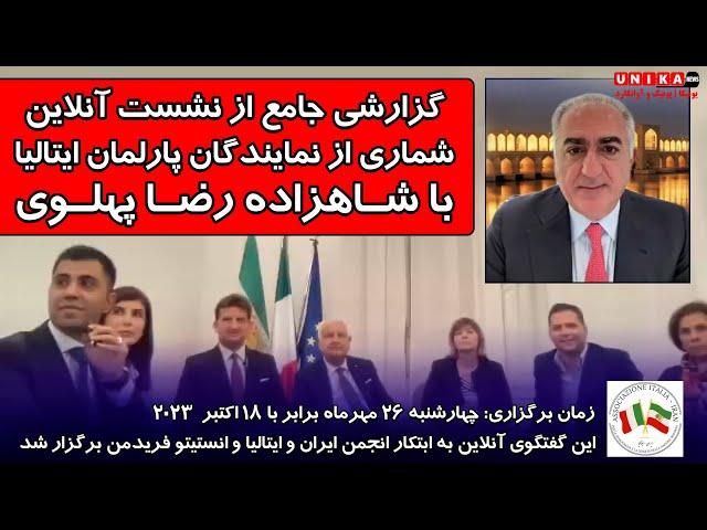 گزارشی جامع از نشست آنلاین شماری از نمایندگان پارلمان ایتالیا با شاهزاده رضا پهلوی