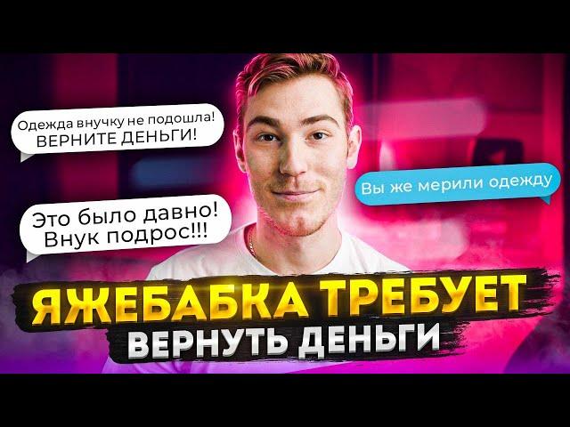 ЯЖЕБАБКА ТРЕБУЕТ ВЕРНУТЬ ДЕНЬГИ | Переписки  Подписчиков