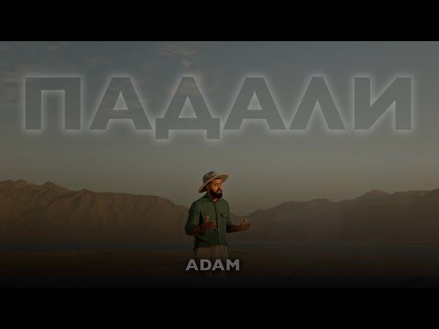 ADAM - Падали [M/V] 2023 #adam #падали