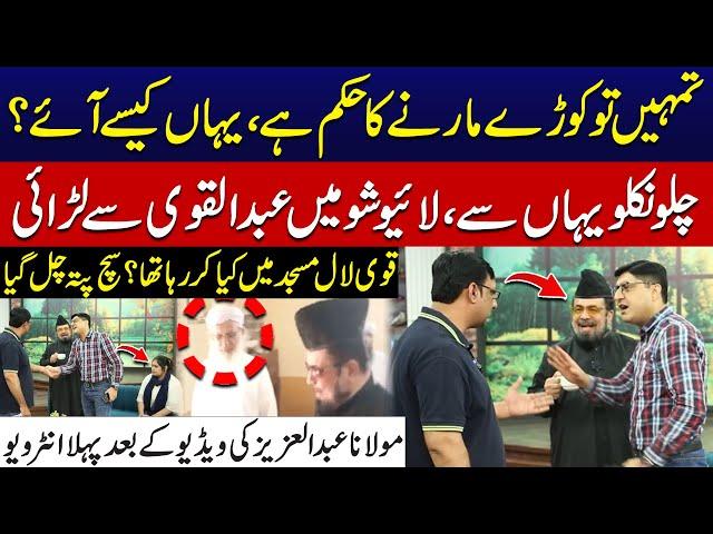 Mufti Qavi Vs Maulana Abdul Aziz | Mufti Abdul Qavi Exclusive Interview After Lal Masjid Incident